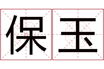 保玉名字寓意