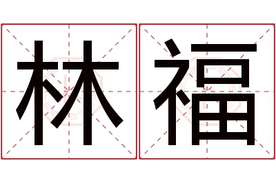 林福名字寓意