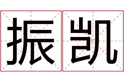 振凯名字寓意