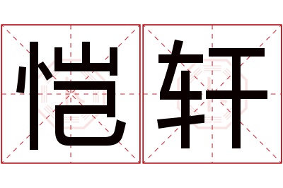 恺轩名字寓意