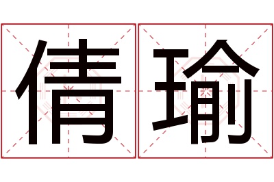 倩瑜名字寓意