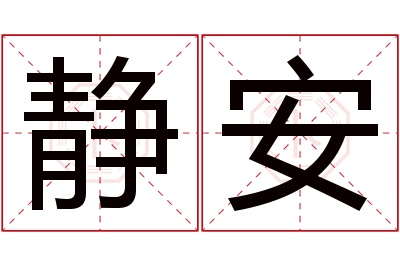 静安名字寓意