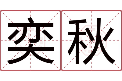 奕秋名字寓意