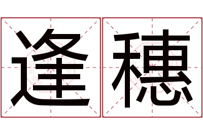 逢穗名字寓意