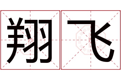 翔飞名字寓意