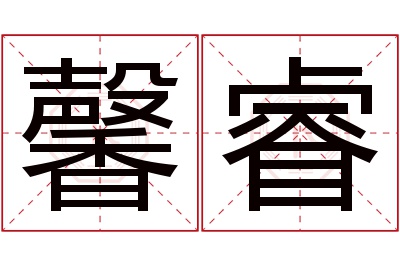 馨睿名字寓意