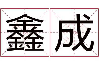 鑫成名字寓意