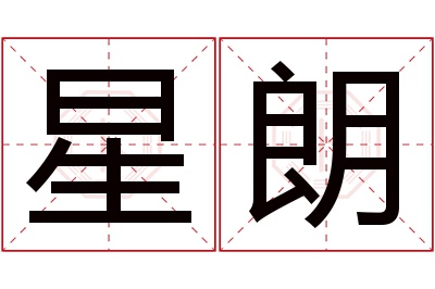 星朗名字寓意