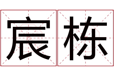 宸栋名字寓意