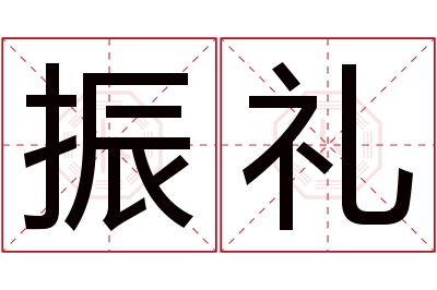 振礼名字寓意