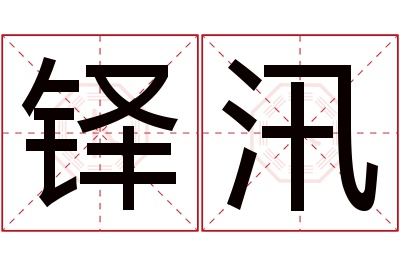 铎汛名字寓意