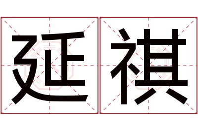 延祺名字寓意