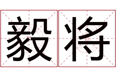 毅将名字寓意