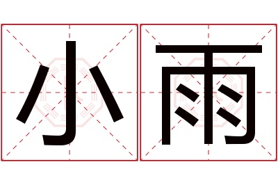 小雨名字寓意