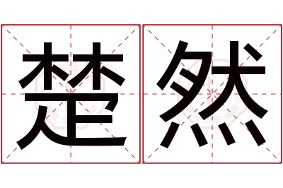 楚然名字寓意