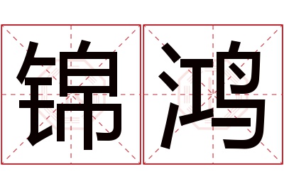 锦鸿名字寓意