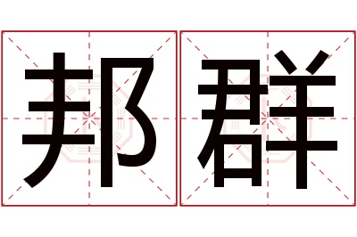 邦群名字寓意