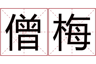 僧梅名字寓意