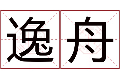 逸舟名字寓意