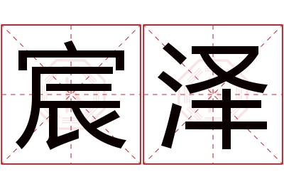 宸泽名字寓意