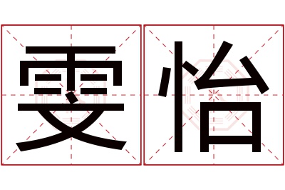 雯怡名字寓意