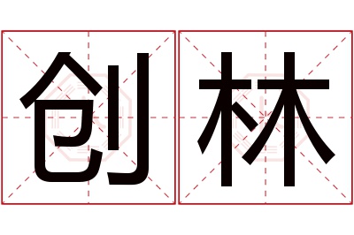 创林名字寓意