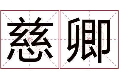 慈卿名字寓意