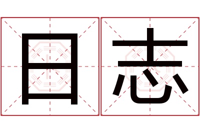 日志名字寓意