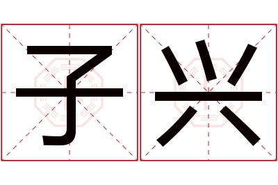 子兴名字寓意