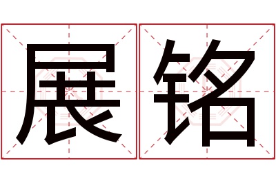 展铭名字寓意