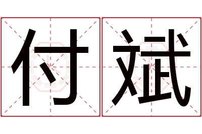 付斌名字寓意