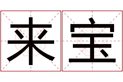 来宝名字寓意