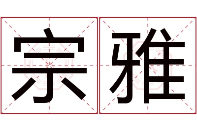 宗雅名字寓意