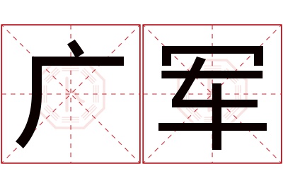 广军名字寓意