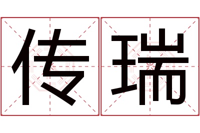 传瑞名字寓意