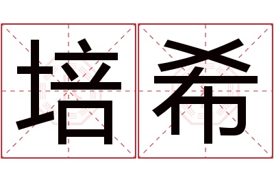 培希名字寓意