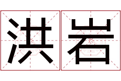 洪岩名字寓意