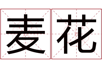 麦花名字寓意