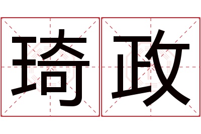 琦政名字寓意