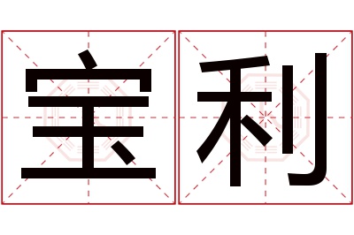 宝利名字寓意