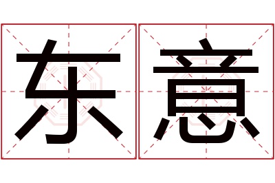 东意名字寓意