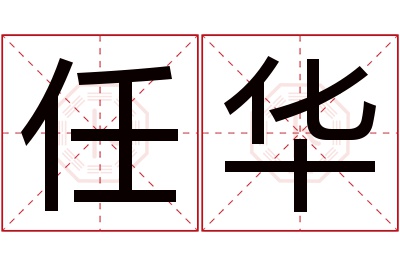 任华名字寓意