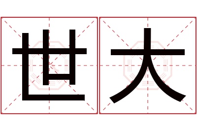 世大名字寓意