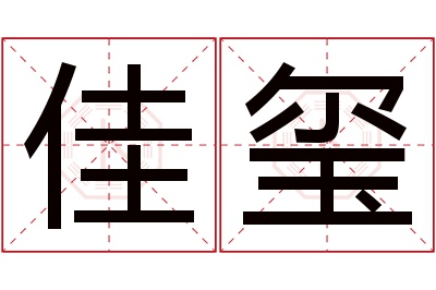 佳玺名字寓意