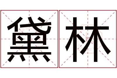 黛林名字寓意