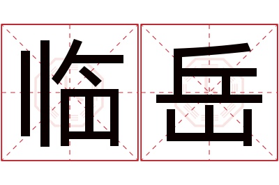 临岳名字寓意