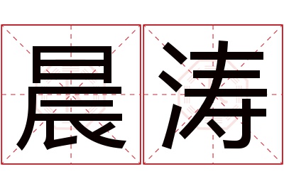 晨涛名字寓意