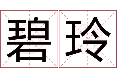 碧玲名字寓意