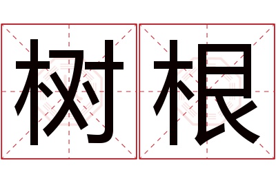 树根名字寓意