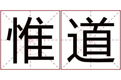 惟道名字寓意